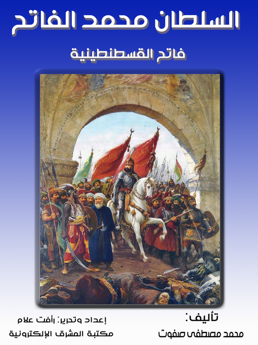 Cover of السلطان محمد الفاتح